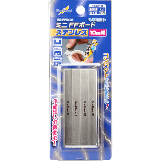 GodHand FFM-10 Mini FF Sanding Board Stainless Steel File Plane 10mm (Set of 4) | Galactic Toys & Collectibles